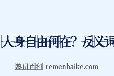 人身自由何在？反义词是什么意思的图片